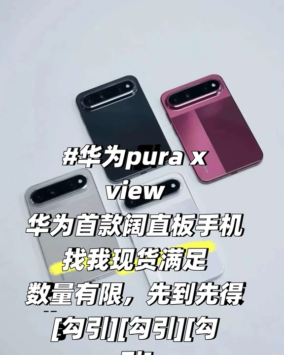 #华为pura x view
华为首款阔直板手机
​找我现货满足
​数量有限，先到先得[勾引][勾引][勾引]