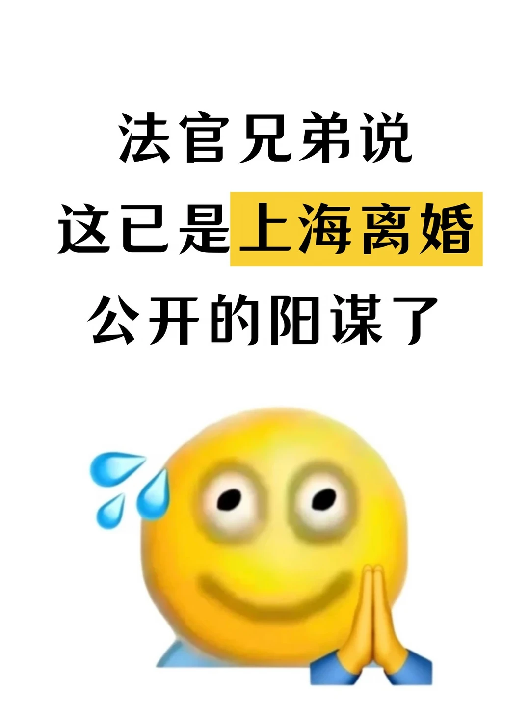 法官兄弟说，这已经是上海离婚公开的阳谋了