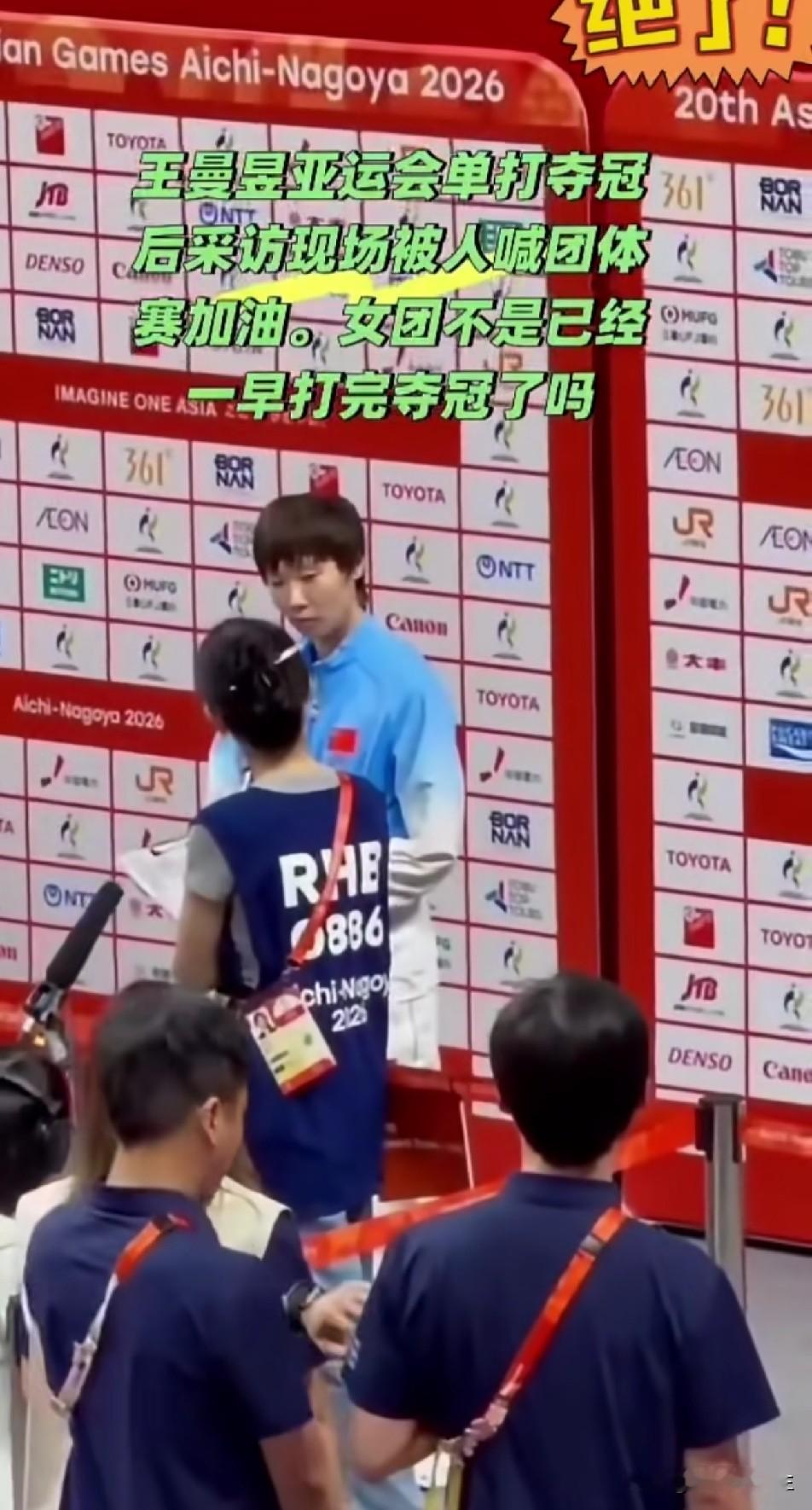 听见王曼昱的粉丝在采访现场的一句喊话，更明白了邓亚萍评价饭圈文化有多么正确。

王曼昱在获得亚运会女单冠军赛后接受采访，旁边一个女粉丝大喊：“王曼昱，团体赛加油。”把现场的人弄得哭笑不得，团体赛早就结束了，还团体赛加什么油。

不由得想起邓亚萍接受采访时说过的一番话：现在是喜欢人，球看不看得不重要，