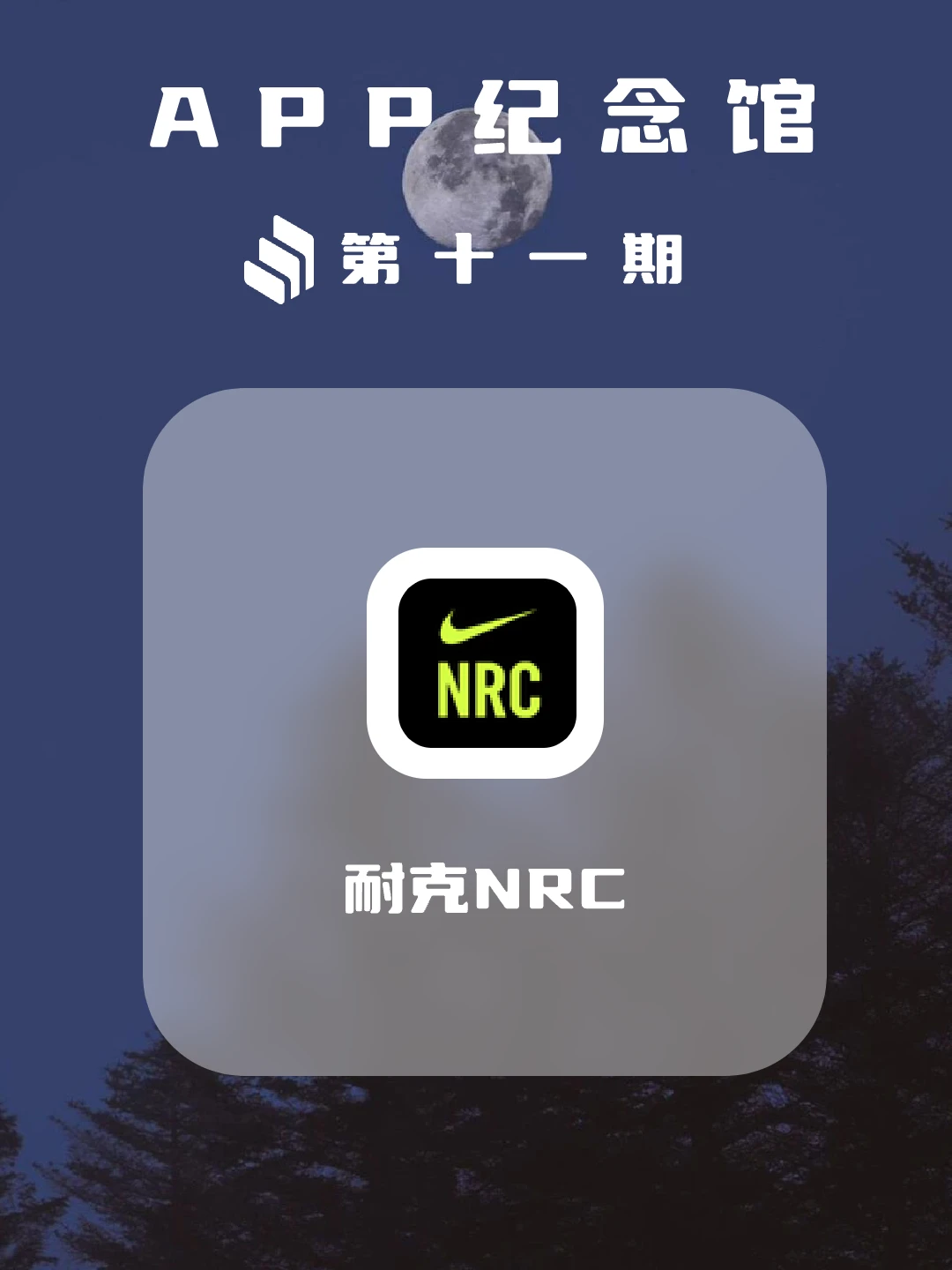 运营12年后，耐克旗下NRC大陆正式停服！