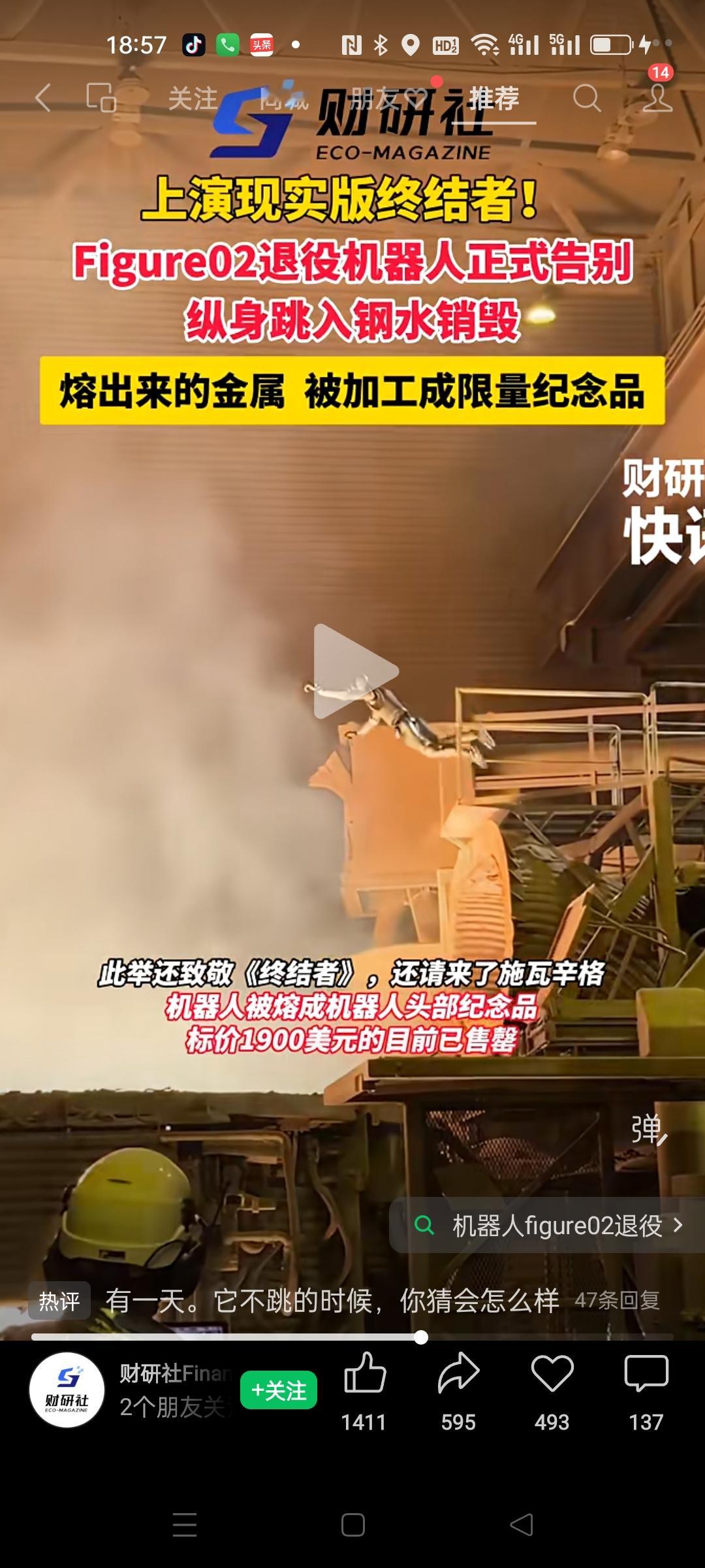 现实版终结者来啦！人形机器人纵身跃入钢水销毁，熔铸金属做成限量周边
 
上演科幻照进现实的一幕，Figure02人形机器人迎来退役，直接纵身一跃跳进滚烫钢水中完成销毁，仪式感拉满。
 
这场销毁仪式还特意致敬经典电影《终结者》，施瓦辛格也到场参与。
机器人整体被高温熔化，熔炼后的金属材料，被加工成机