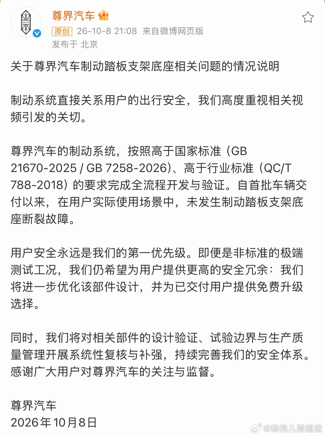 #尊界通报刹车踏板断裂#
尊界的回应来了，总结来说就是三点：
1、声明尊界制动系统高于国家标准、高于行业标准
2、表达态度 用户安全是第一位的，给已交付的车主免费升级
3、接受后续监督，持续完善优化
这事儿真挺后怕的，只能说万幸是在保障相对到位的测试中发现的，而不是真实车主的社会道路，不然 ​