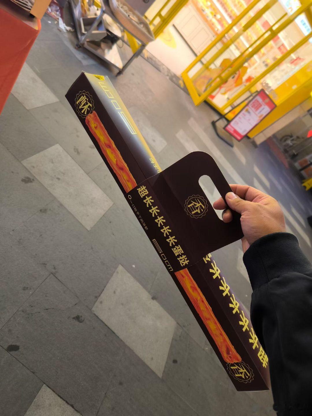 跟风尝试超长长长蛋挞，烦恼短短短短短，快乐长长长长长～#我的日常plog# ​
