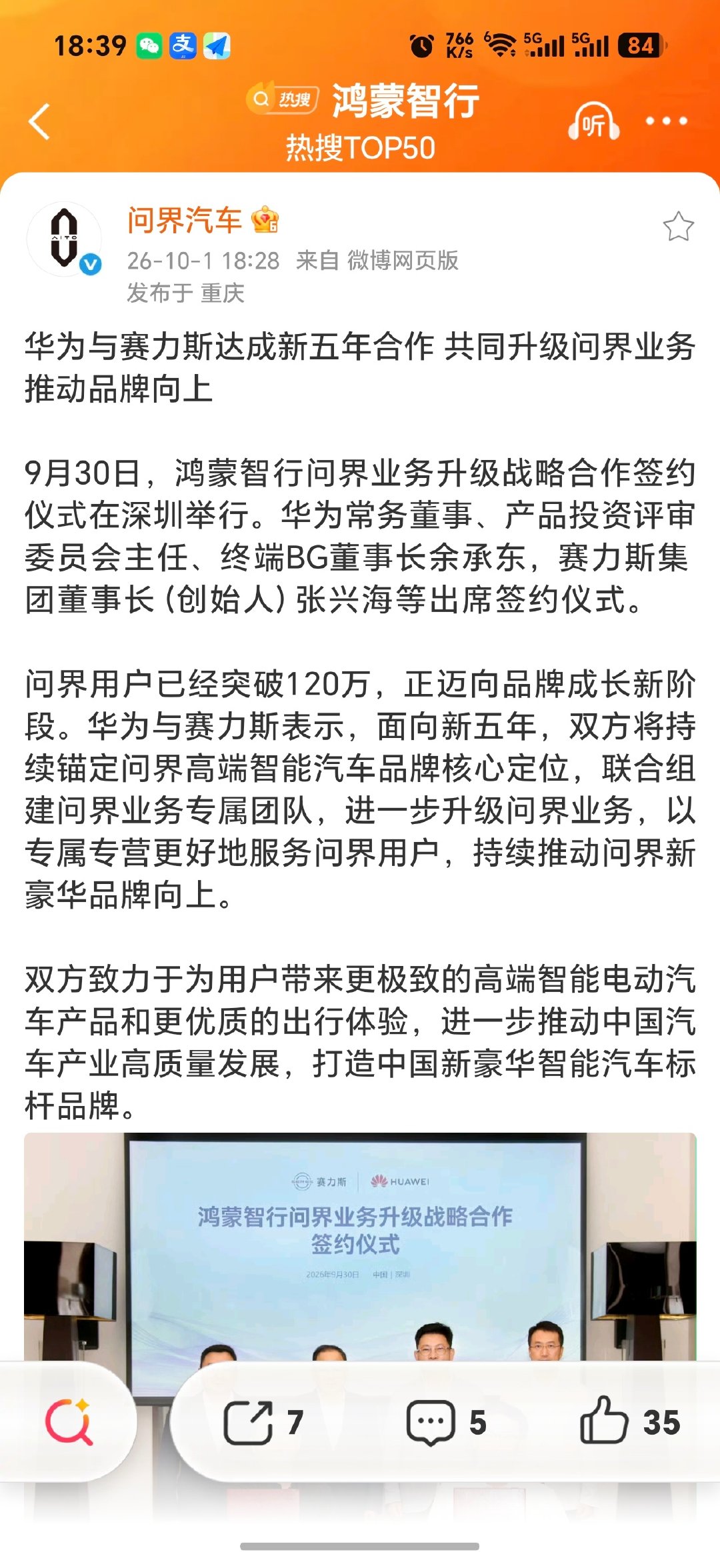 这下问界成五界之主了？[doge]

9月30日华为和赛力斯达成新五年合作，共同升级问界业务推动品牌向上。

既然已经说了是“鸿蒙智行问界业务升级战略”，那一定就是比以前更好，不然就不叫“升级”。具体如何后面再看。[笑而不语] ​