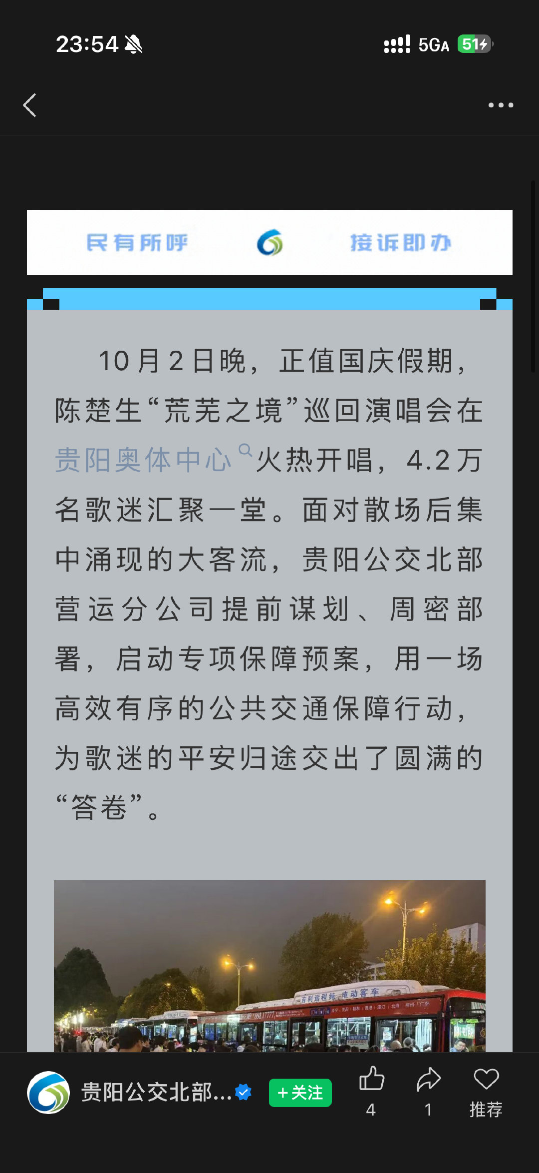 贵阳公交系统官号发文，陈楚生演唱会到场4.2w+
宝宝超棒的，这么冷门的地方[鼓掌][鼓掌] ​