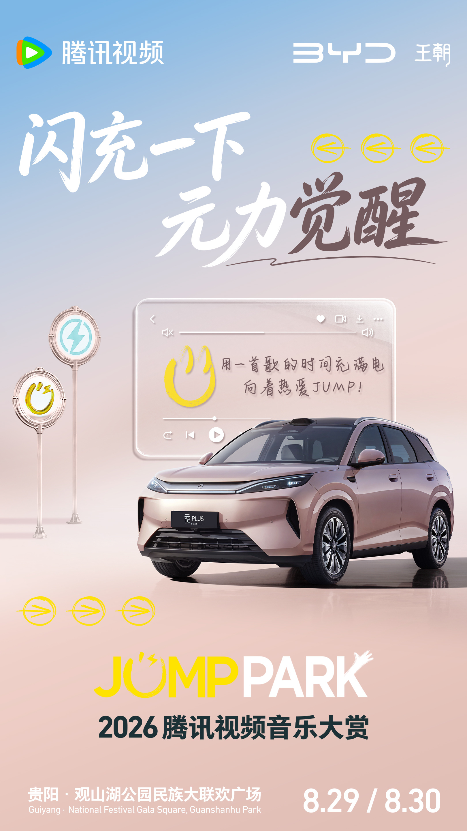 什么是快乐满格？是元PLUS陪你在音乐里元力觉醒，一首歌的时间，电已充好；是秦MAX载你奔赴每一场期待，装得下远方也装得下热爱；是宋Ultra陪你追星光不追时间，在通往音乐节的路上，自在松弛；是大唐在喧嚣之外，给你一个“家有大爱”的安心归处。

从音乐到远方，从热爱到陪伴，比亚迪王朝让每一次出 ​
