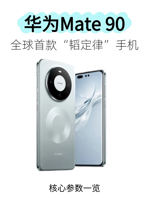 华为Mate 90｜首款韬定律手机有点东西✨