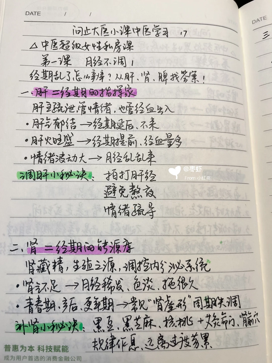 中医学习笔记之～月经不调1