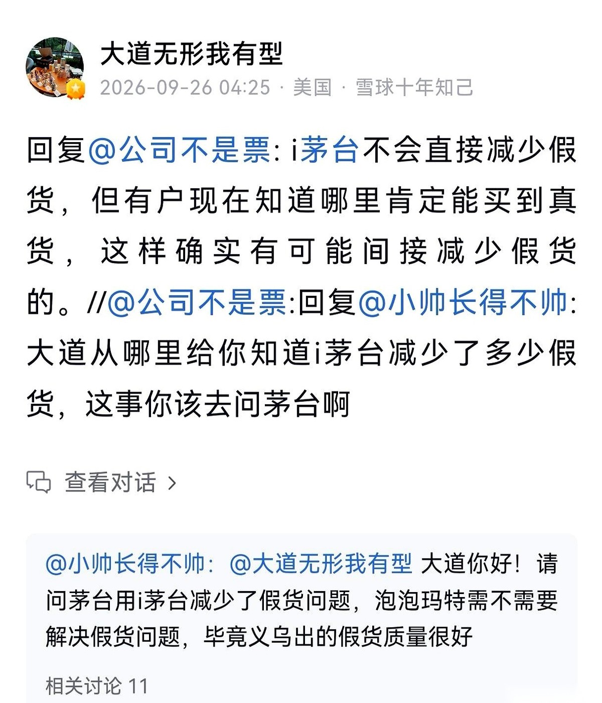 9月26日的雪球主页，段永平一口气连发了七条回复。
人还在法国酒庄逛着，他随手打在手机屏幕上的几段话，却像一盆接一盆的冷水，直接浇透了那些排着长队求指点的网友。
第一个挨棍子的，是个自称“信徒”的散户。
这人33岁，手里攥着300股茅台，算盘打得劈啪作响：打算50岁前攒够2000股养老。他跑来要个准