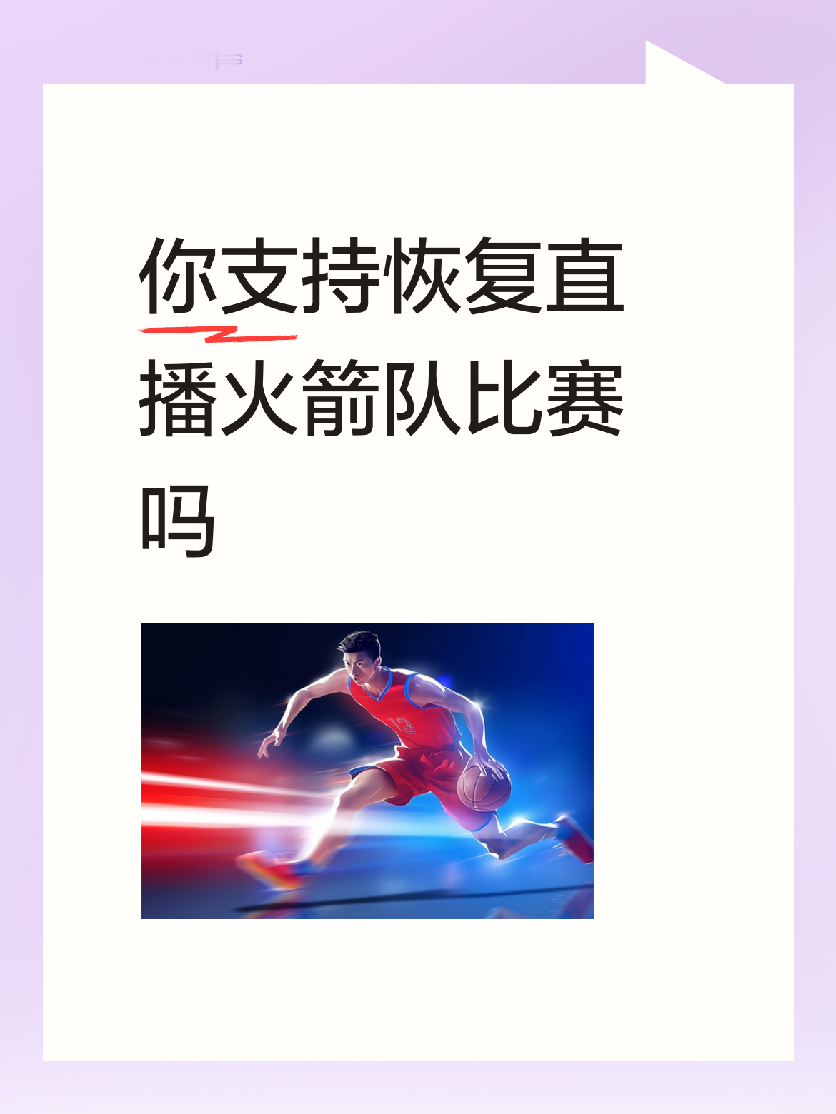 <p>你支持恢复直播火箭队比赛吗支持 <!--{img:0}--><...