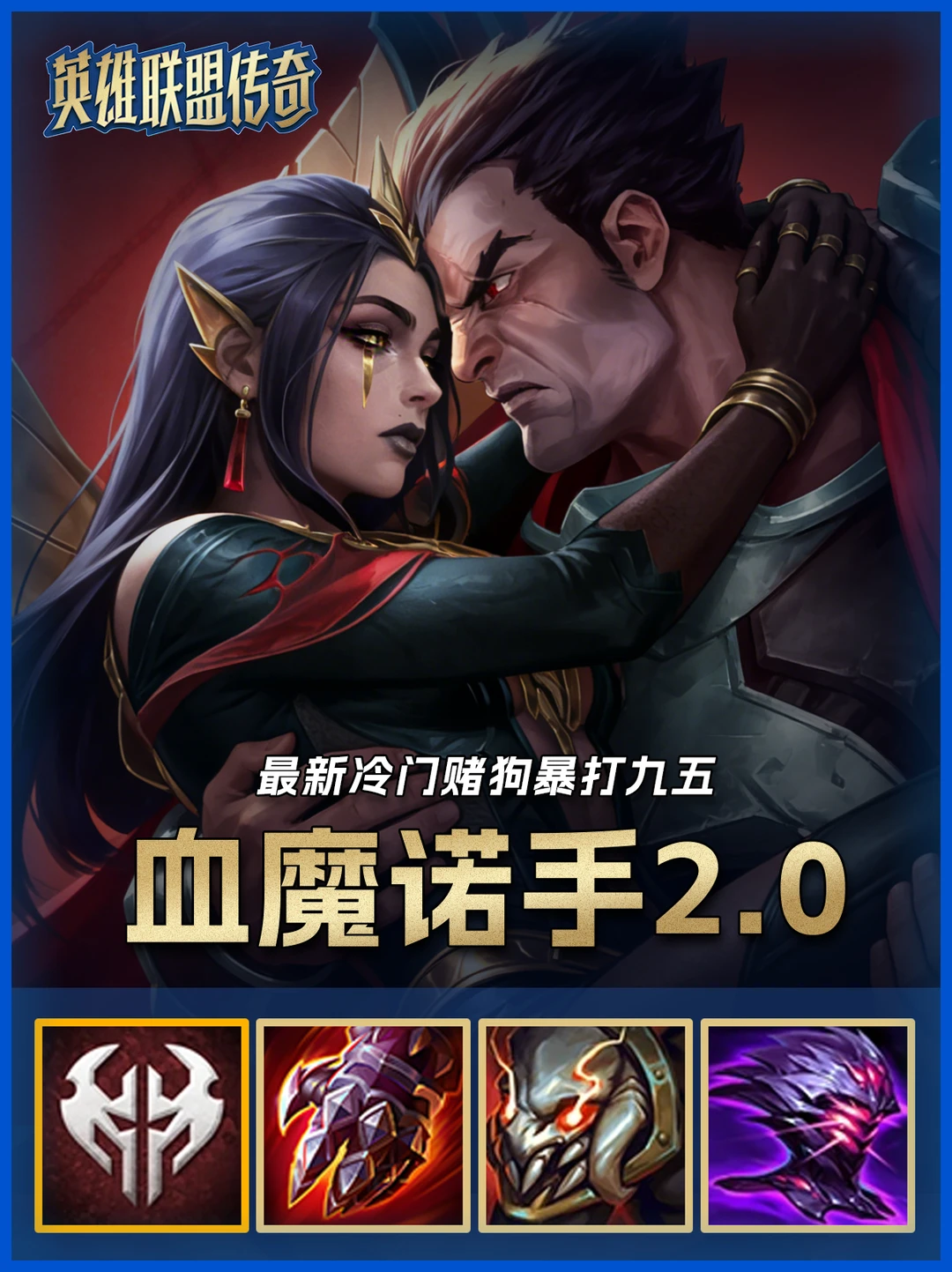 版本最强赌狗，血魔诺手妖姬力克佐伊蚂蚱！