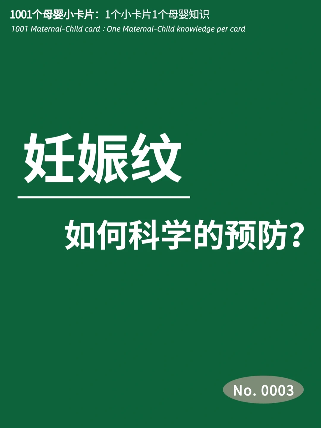 妊娠纹|如何科学的预防/改善？