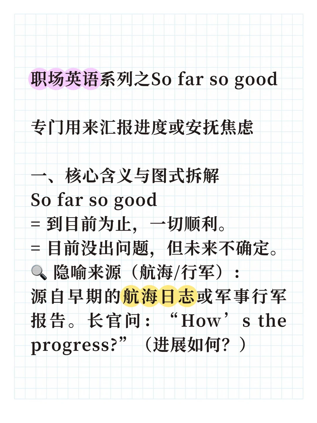 职场英语系列之：So far so good