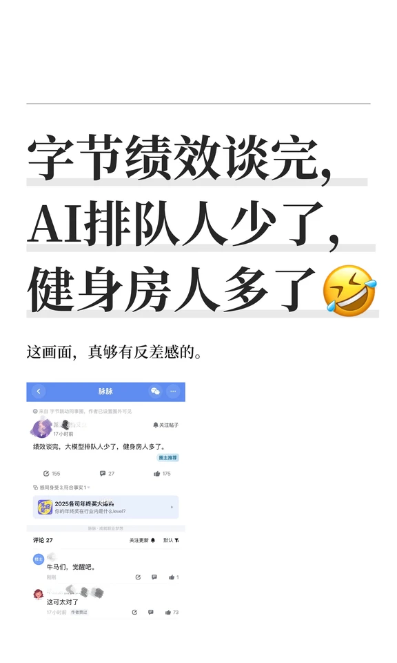 字节绩效谈完，AI排队人少了，健身房人多了
