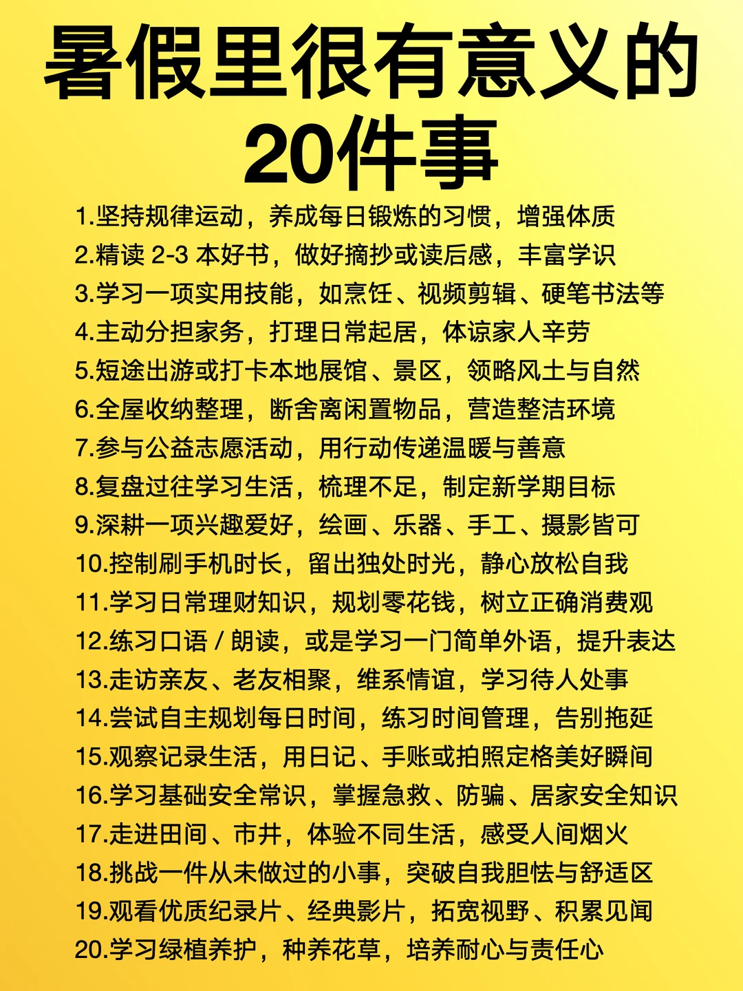 暑假里很有意义的20件事