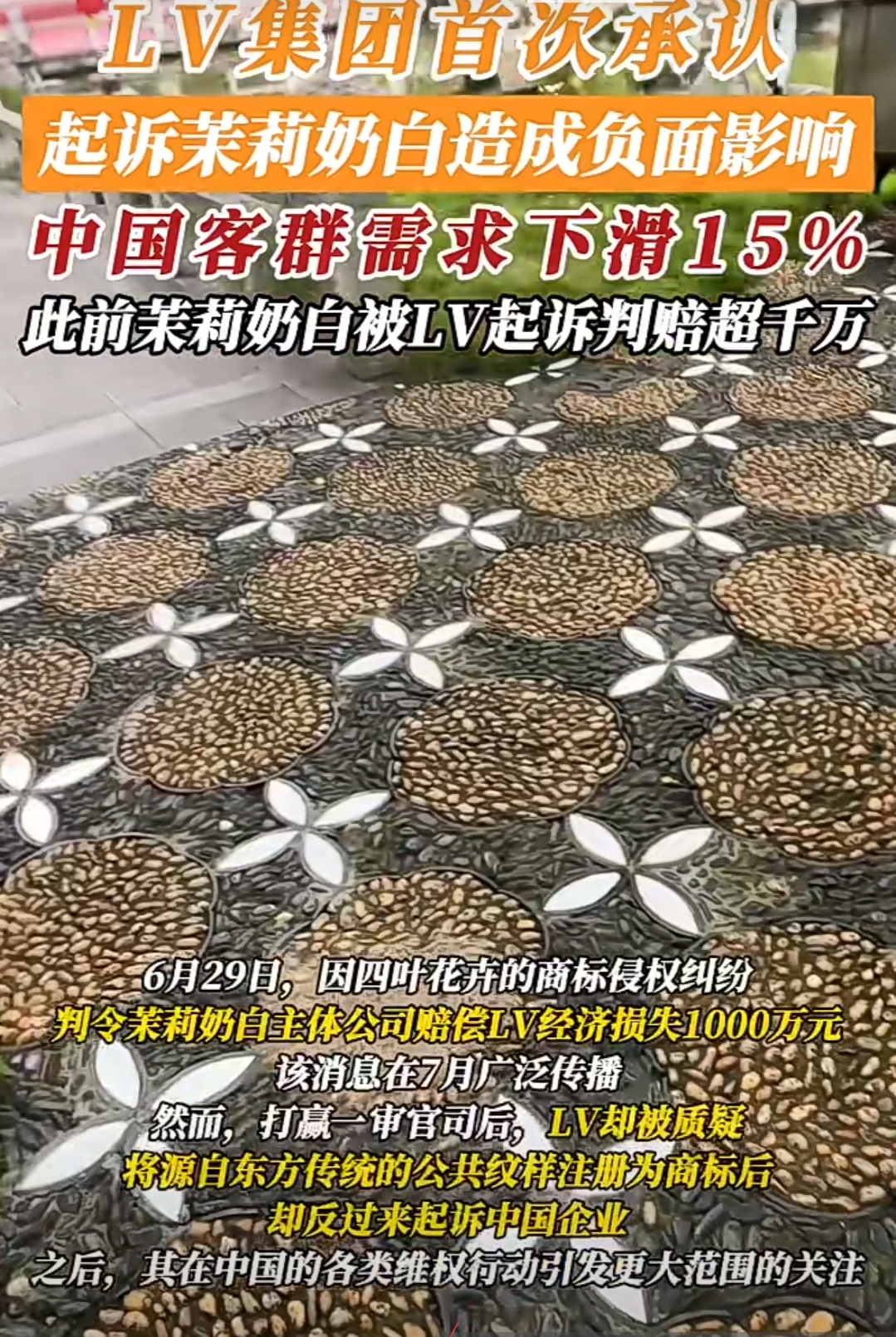 LV集团首次承认，起诉茉莉奶白造成负面影响，中国客群需求下滑15%，此前茉莉奶白被LV起诉判赔超千万。LV