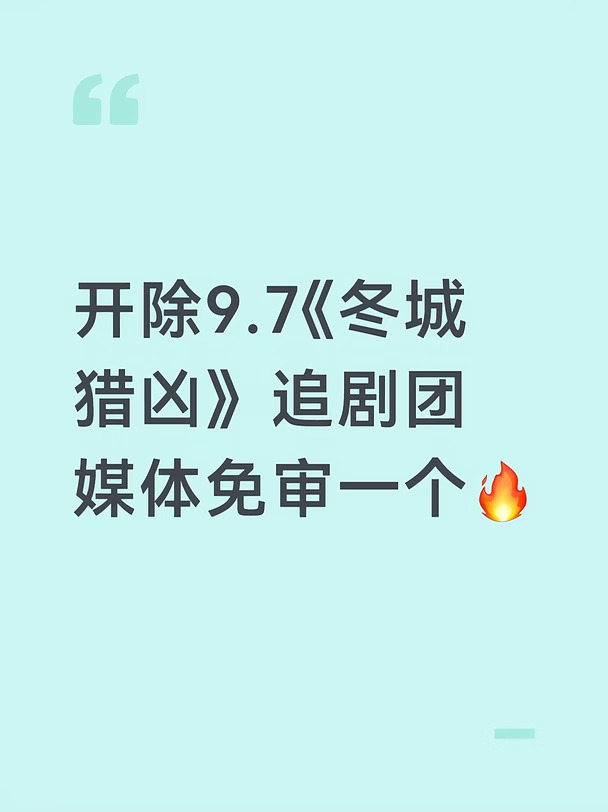 开除9.7《冬城猎凶》追剧团媒体免审一个🔥
#冬城猎凶 #万茜 #王阳 #余文乐 #冬城猎凶追剧团 #追剧团 #万茜岳晴川