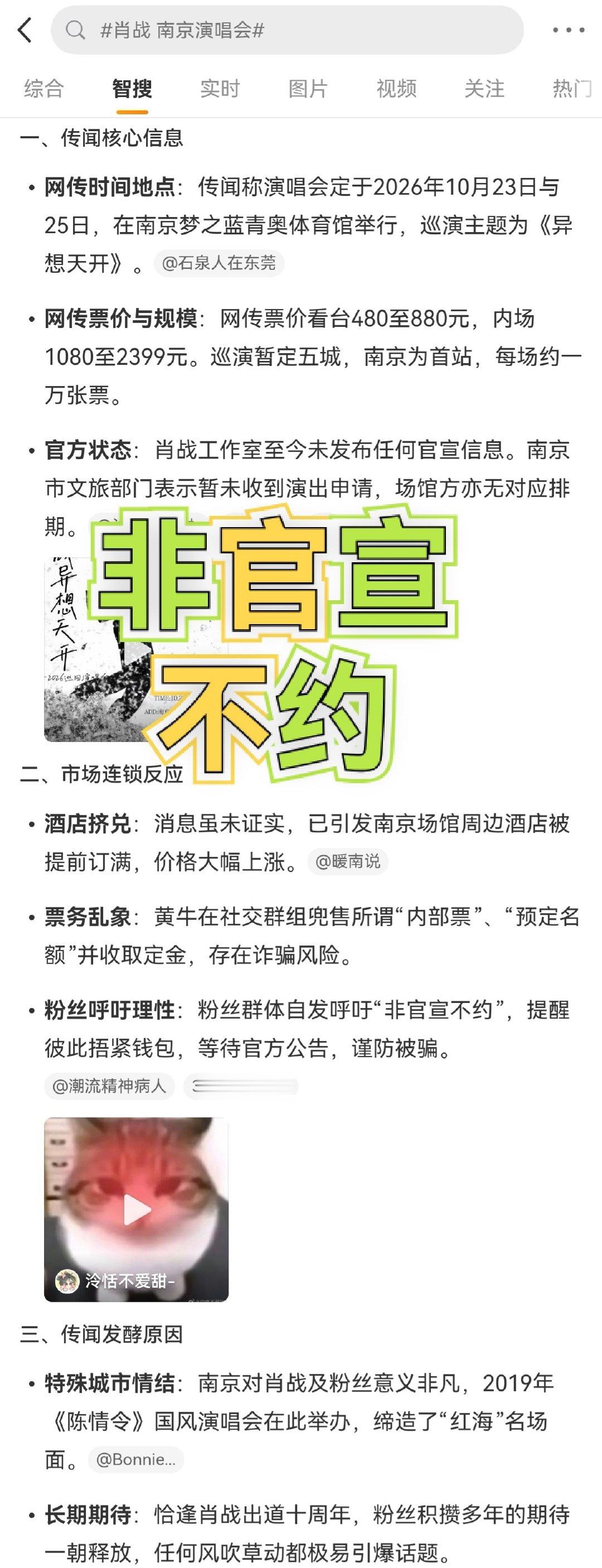 #肖战 南京演唱会#

没官宣的一律视为假消息！
到时候如果没有开这个所谓的演唱会，🐮又不退这些人交的订金，是不是又得肖战挨骂背锅甚至赔钱？？？！！！

“非官宣不约”不早就是粉丝共识，且粉丝之间不断反复互相提醒吗？怎么还有人热衷于传播假消息呢！[流鼻血] ​