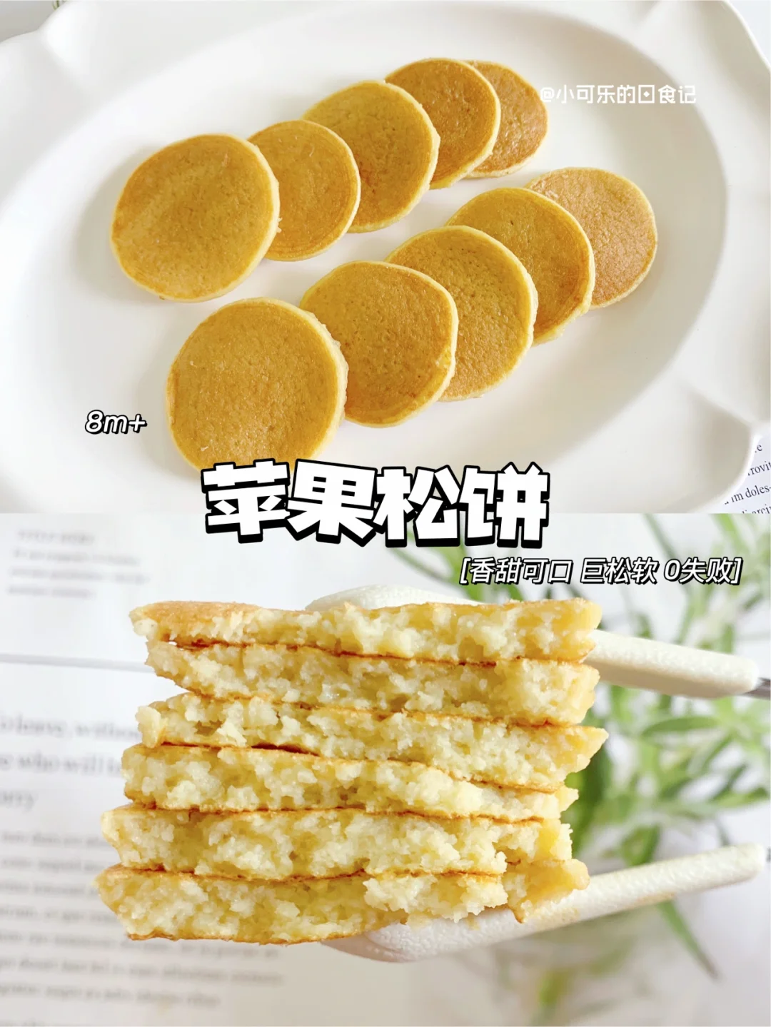 8m+宝宝辅食｜苹果松饼🥞香甜可口 一次成功