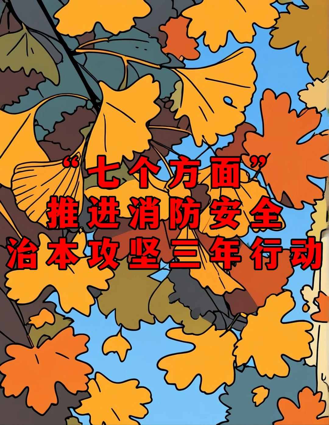 “七个方面”推进消防安全治本攻坚三年行动