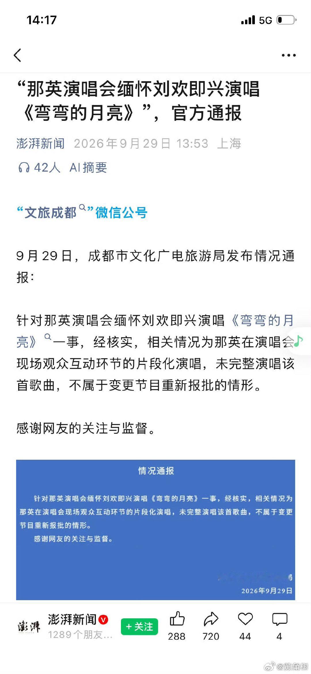 那英为怀念刘欢临时加唱《弯弯的月亮》被举报，举报的人心里不知道有多阴暗。#成都文旅回应那英唱弯弯的月亮# ​