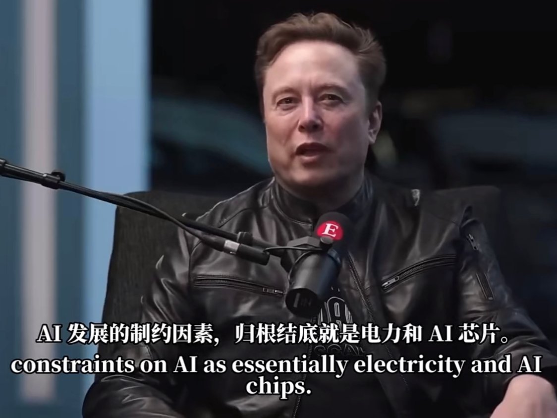 马斯克:AI发展的制约因素归根结底就是电力和AI芯片，中国迟早会拥有大量算力，他们很可能会在某个时候成为领头者。中国也有一些非常优秀的机器人公司。

老马可以，一直很看好中国的AI发展，中肯的。 ​