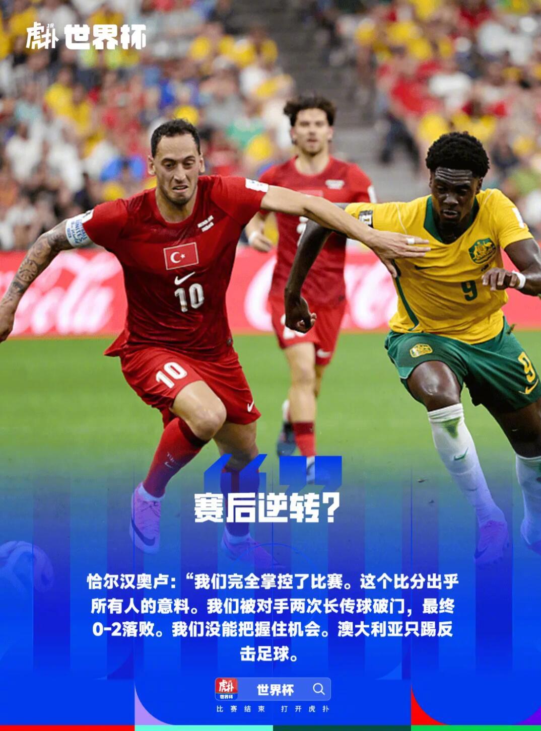 【恰尔汗奥卢：澳大利亚只会反击，土耳其完全掌控比赛应该赢】赛后，哈坎-...