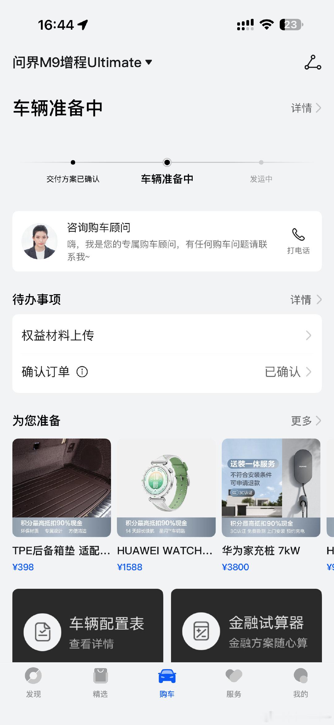 我的问界M9 Ultimate应该是快能提车了！[并不简单][并不简单] ​