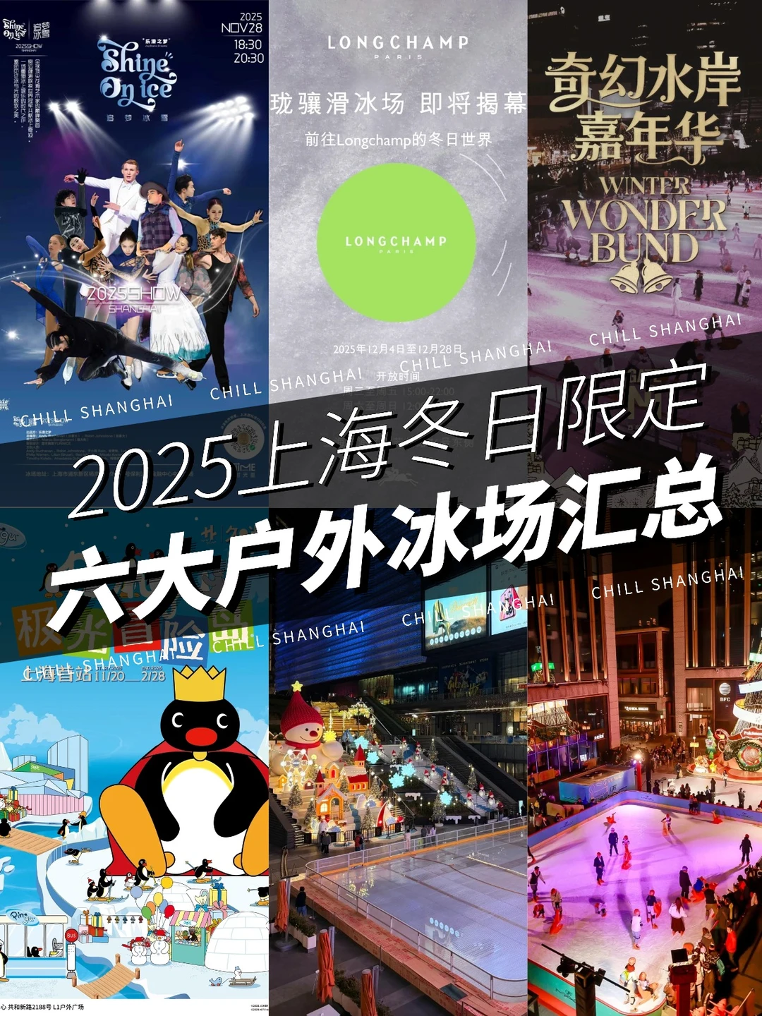 2025上海户外冰场汇总❗️家门口的六大冰场！