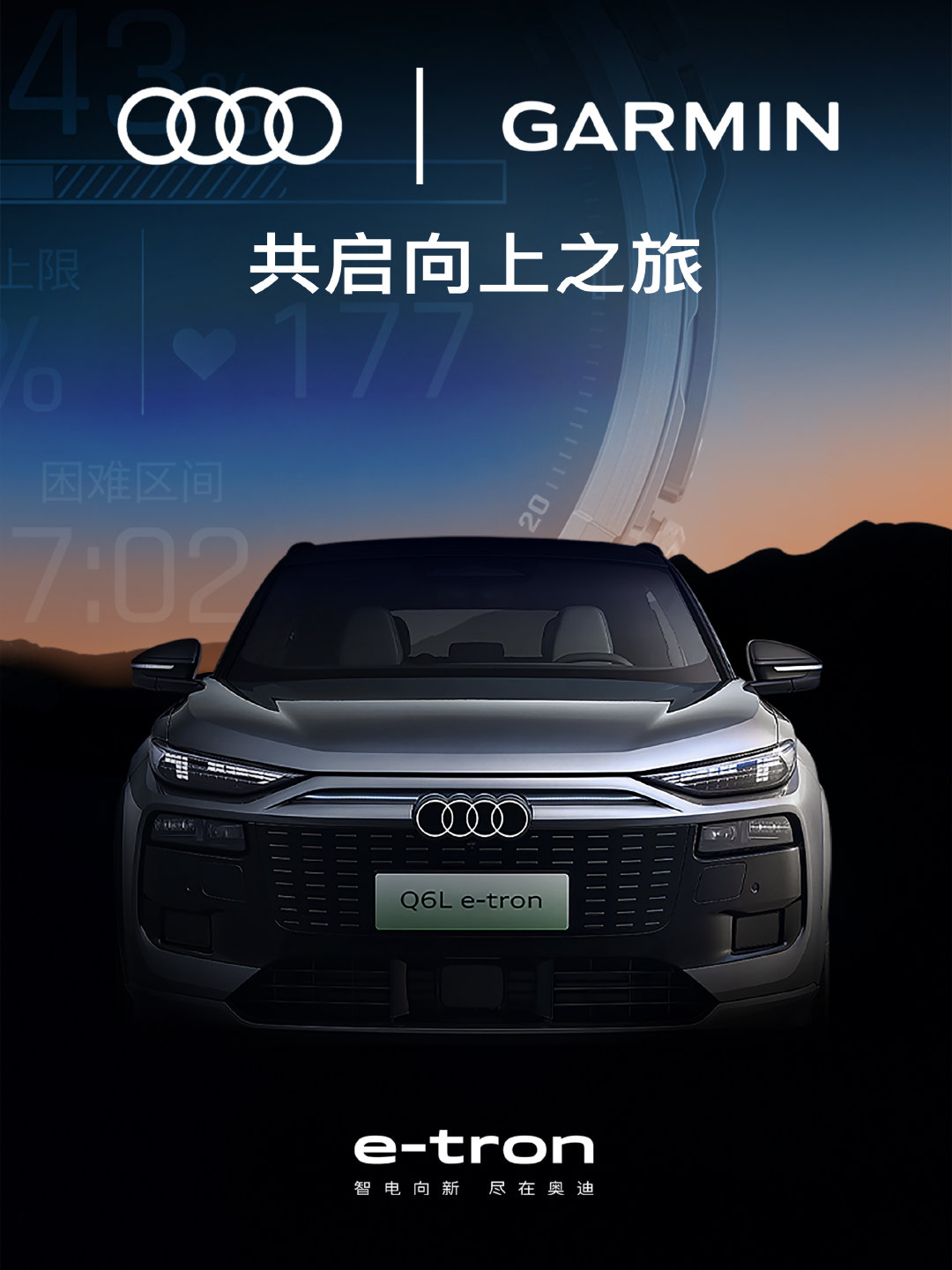 向上，不仅是一种方向，也是一种态度
当四环纯电#奥迪Q6Letron#遇见运动科技
向上之旅，由此启程
从城市到山巅，一同去超越自我 ​