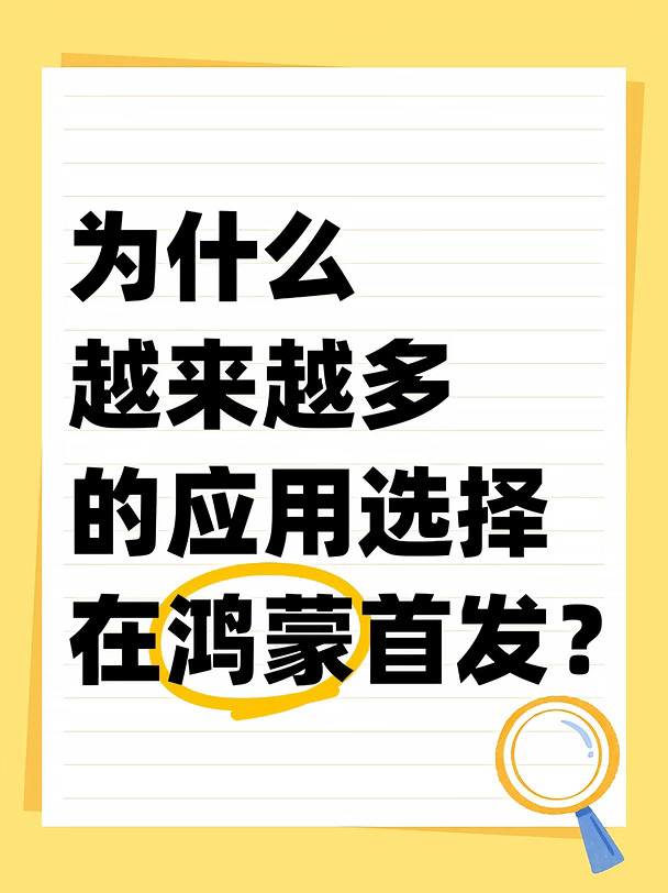 为什么越来越多的应用选择在鸿蒙首发？