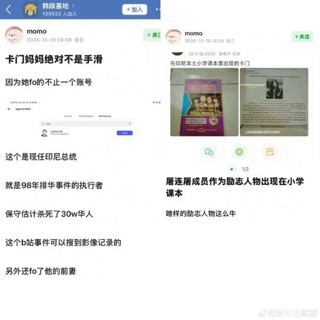 韩团心连心印尼成员母亲疑支持屠华人士
韩团成员母亲被扒出关注印尼排华惨案相关人物
这可不是普通的黑料，30万同胞的血泪不容洗白
追星也得带脑子，民族大义面前无偶像！
如果是真的，直接抬走，如果是造谣，公司赶紧发个声明澄清，大是大非面前，你们怎么看？ ​
