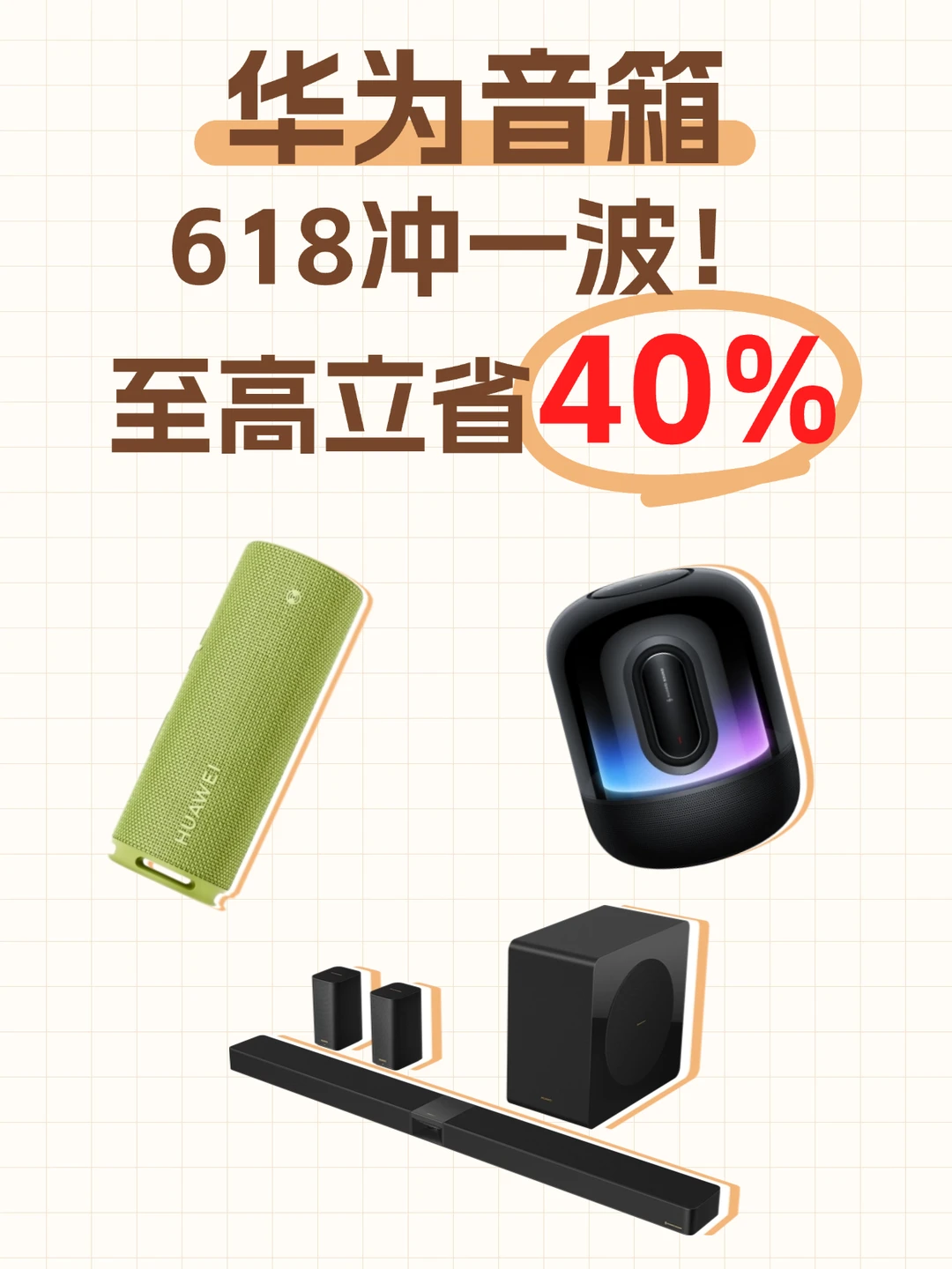 618真香，华为音箱至高优惠40%🎉