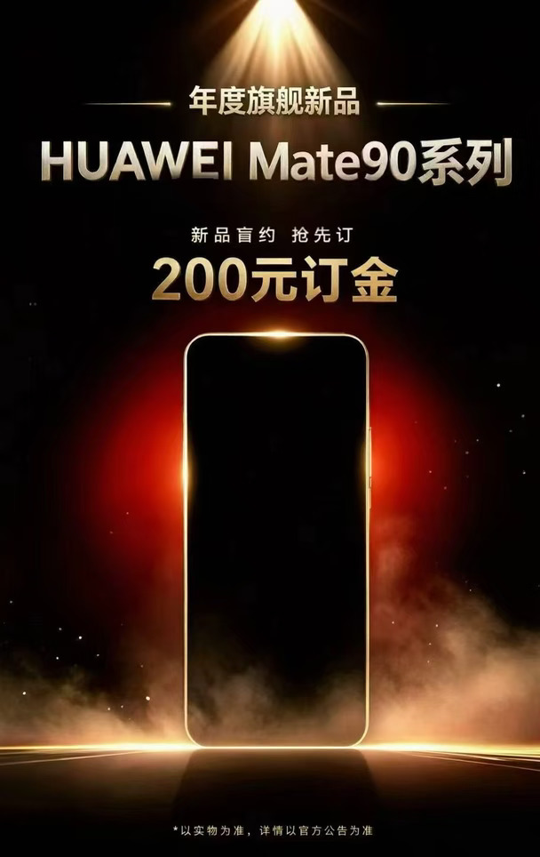 深圳华为mate90系列开始预定啦！！！