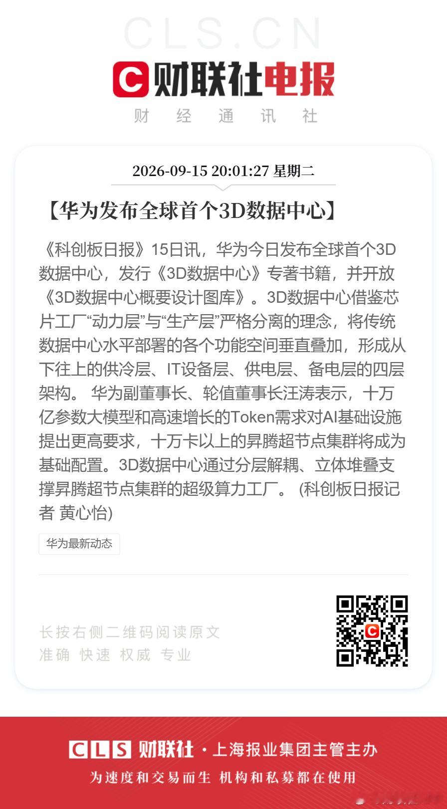 【#华为发布全球首个3D数据中心#】《科创板日报》15日讯，华为今日发布全球首个3D数据中心，发行《3D数据中心》专著书籍，并开放《3D数据中心概要设计图库》。3D数据中心借鉴芯片工厂“动力层”与“生产层”严格分离的理念，将传统数据中心水平部署的各个功能空间垂直叠加，形成从下往上的供冷层、IT设 ​