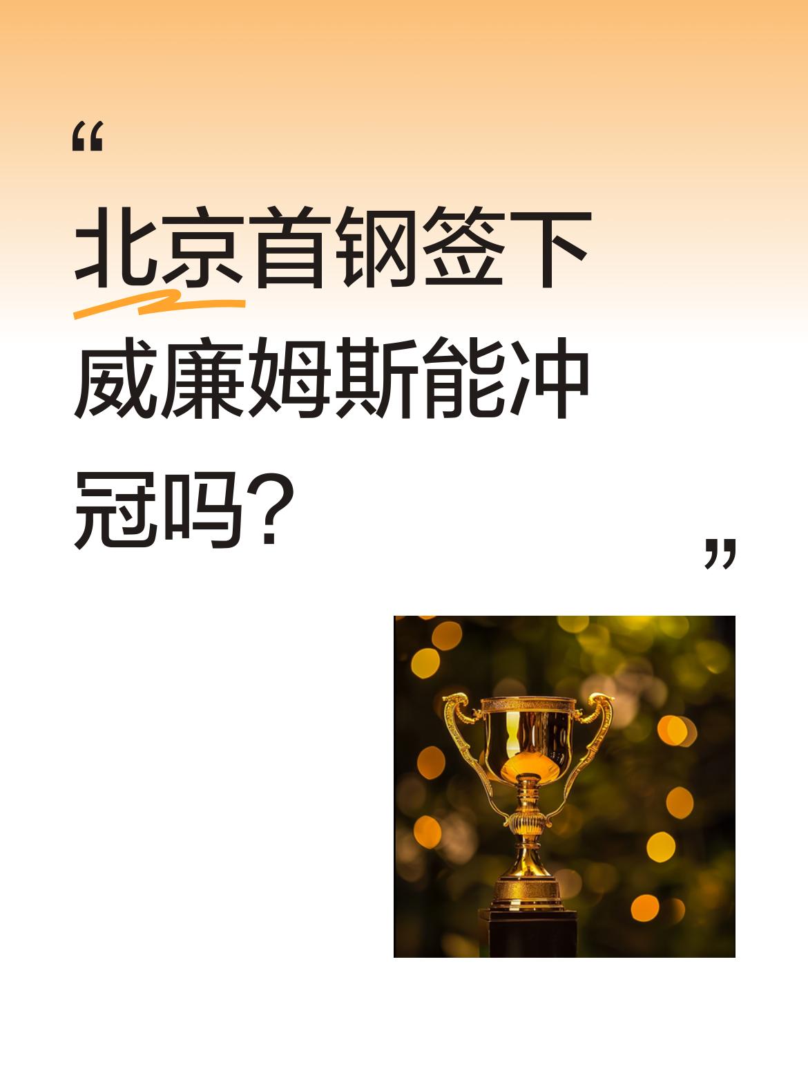 北京首钢签下威廉姆斯能冲冠吗？ CBA常规赛收官阶段，北京首钢正式签下...