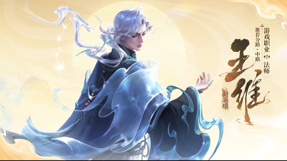 #王者S45新赛季即将开启##王者新英雄王维即将上线#
宝子们，S44赛季已经接近尾声，都上王者了吗？

S45新赛季将于下周正式开启🔛

好期待新英雄王维啊，迫不及待想玩呢[送花花][送花花]

还有就是非常期待我们婉儿的新皮肤嘻嘻（看图猜的[偷乐][偷乐]

#王者荣耀# 快来戳图和遥遥一起看看【月照长安 ​