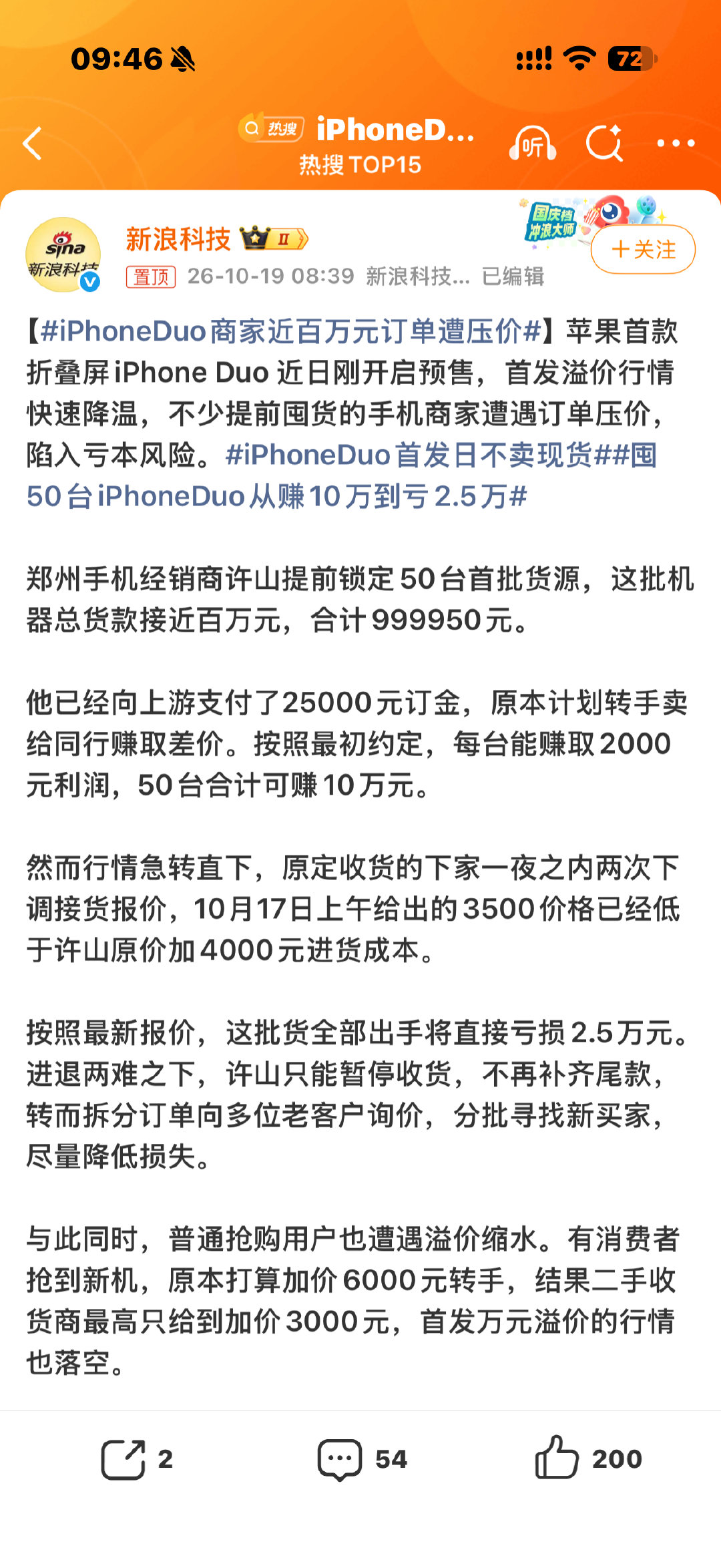 #iPhoneDuo商家近百万元订单遭压价#这是意料之中的事情，一个破折叠怎么可能加价4000？而且还不是鹤立鸡群的存在，再怎么急加价一两千也就到头了，除了像我们这种自媒体，加价4000确实有可能，普通人根本没必要花这冤枉钱，你们说呢？ ​