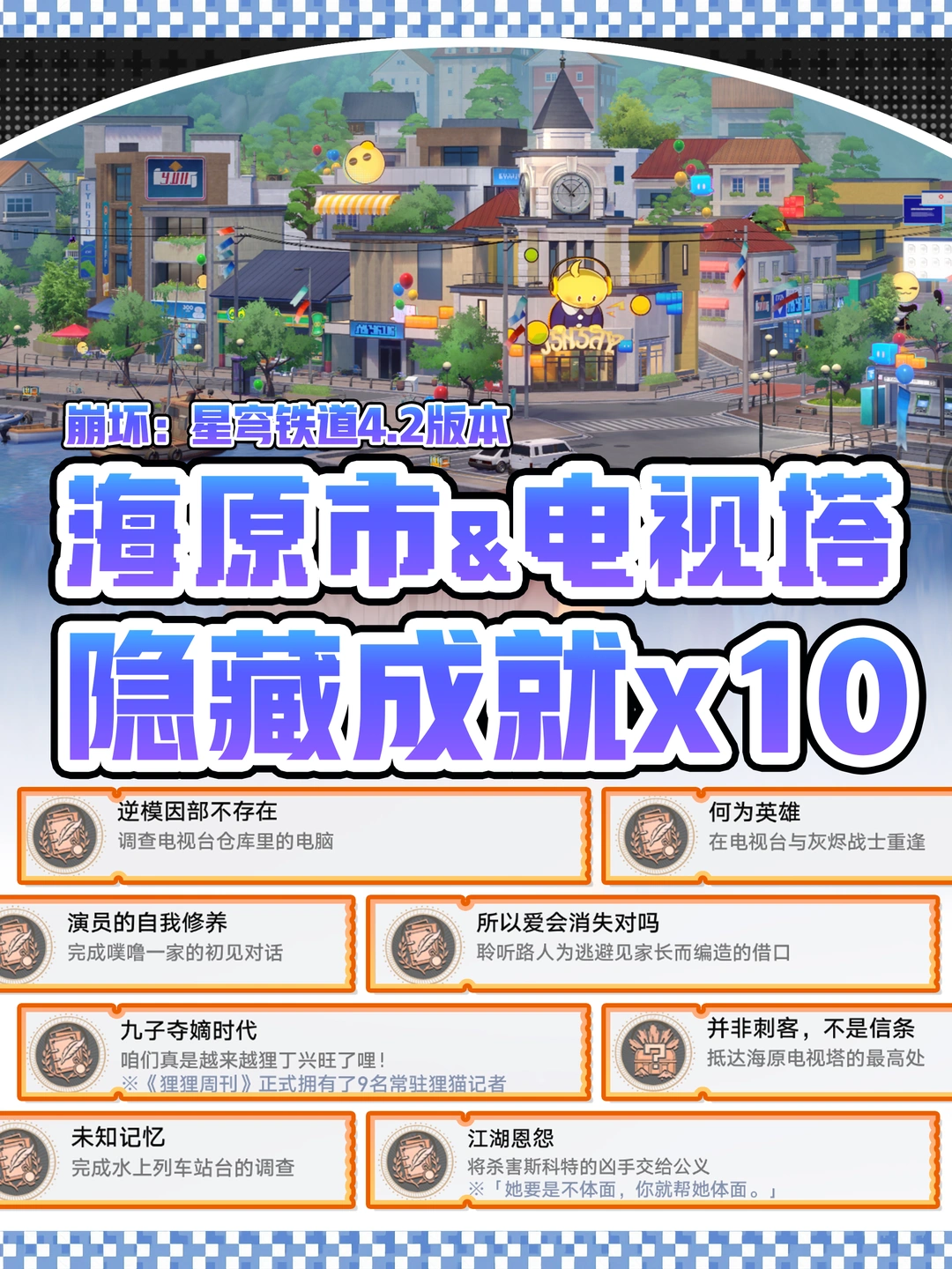 星穹铁道4.2｜10个隐藏成就攻略
