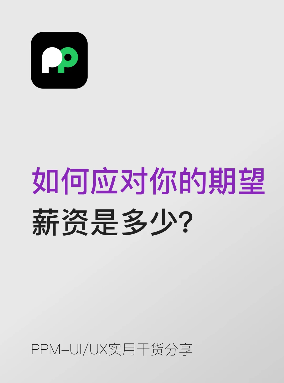 如何应对“你的期望薪资是多少？