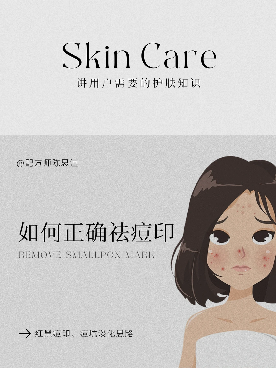 护肤知识｜如何正确祛痘印？痘印的淡化思路