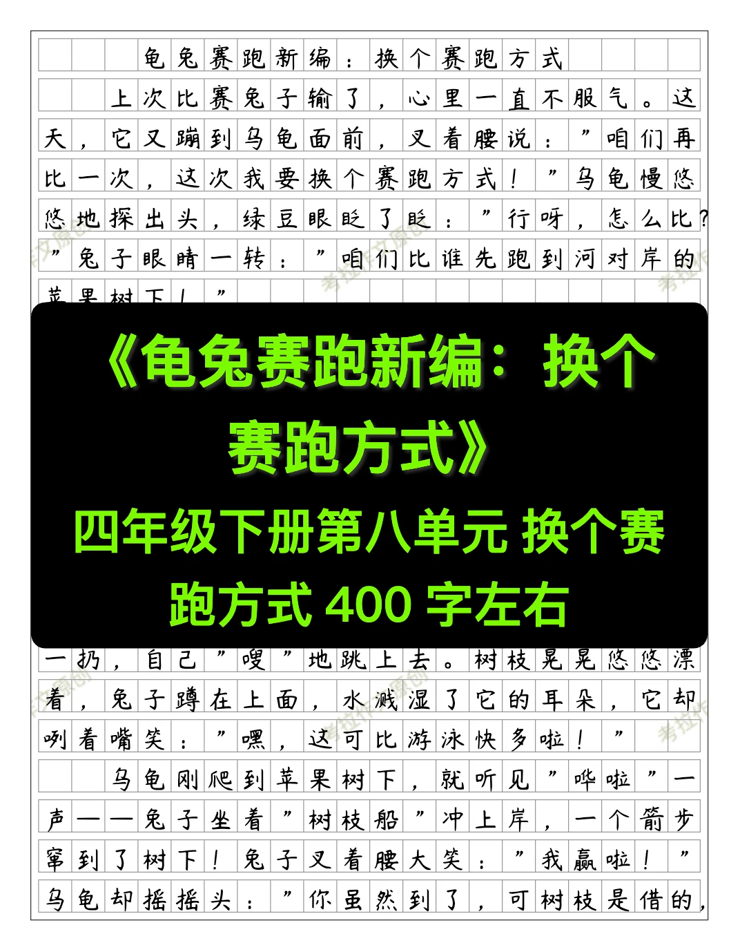 四下八作文《龟兔赛跑新编》