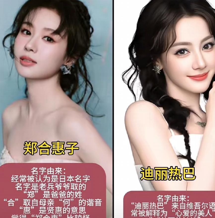 娱乐圈里那些四个字的名字，早年间真的被不少人当成过日本艺名或者故意装高级的艺名。
当年郑合惠子刚红那阵子，天天有人在弹幕里吵架，问她好好的中国人为什么非要起个像东瀛人的名字？
结果人家父母只是在名字里撒了把狗粮。父亲姓郑，母亲姓何，合字既是谐音，也是和睦，再加上惠子两个字，纯粹是希望姑娘心底善良