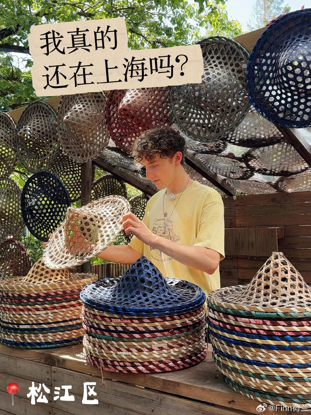 你有多久，没有停下来认真看一件东西了？
不是拿出手机拍一下，也不是确认它适不适合发朋友圈，而是真的站在那里，多看一会儿。
这次离开熟悉的上海市中心，来到郊区的一座小院，我最先注意到的，是头顶那些竹编的帽子。红色、蓝色、米白色，一顶挨着一顶挂在树下。阳光从竹条之间穿过，在地面上留下细碎的影子。风一吹，它们轻轻晃动，连光也跟着动了起来。
那一刻，我突然有一种回到云南的错觉。
两年前去云南时，我记住的是远处的山、路边的花，还有坐在院子里不用着急离开的人。没想到这一次，我没有坐飞机，也没有离开上海，却在一个普通的午后，再次遇见了那种松弛的感觉。
以前的我可能只会说：“这里很漂亮，我拍个照。”
但当我真正慢下来，才发现一个地方最打动人的，往往不是它有多“出片”，而是那些不太起眼的生活痕迹：竹编帽上深浅不一的颜色，木头被太阳晒过的纹路，院子里没有被刻意整理过的绿叶，还有人认真把日子布置成自己喜欢的样子。
这两天，我去了上海郊区很多不同的地方。
我看见河边的咖啡慢慢冒着热气，小鸟的声音盖过了手机...
