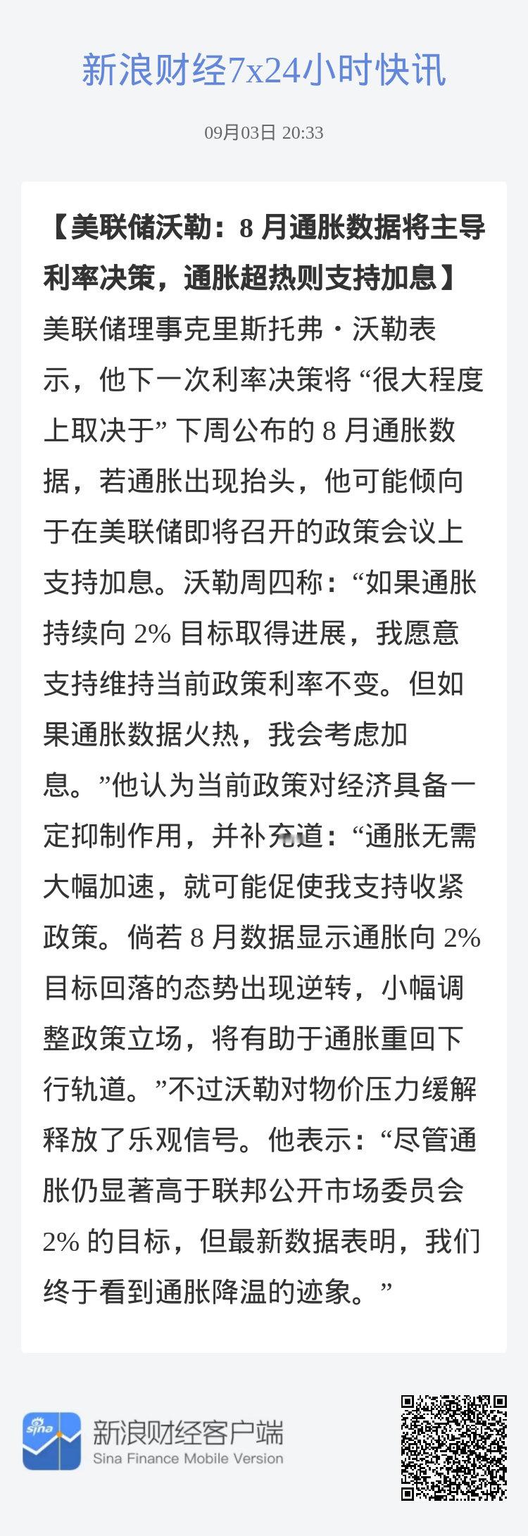 #美联储沃勒：8 月通胀数据将主导利率决策，通胀超热则支持加息#美联储理事克里斯托弗・沃勒表示，他下一次利率决策将 “很大程度上取决于” 下周公布的 8 月通胀数据，若通胀出现抬头，他可能倾向于在美联储即将召开的政策会议上支持加息。沃勒周四称：“如果通胀持续向 2% 目标取得进展，我愿意支持 ​