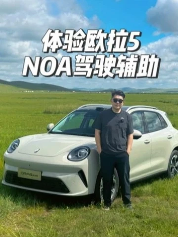 性价比与产品力再次提升 体验欧拉5驾驶辅助