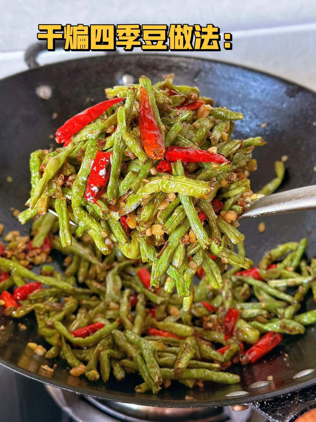 下饭菜干煸四季豆做法