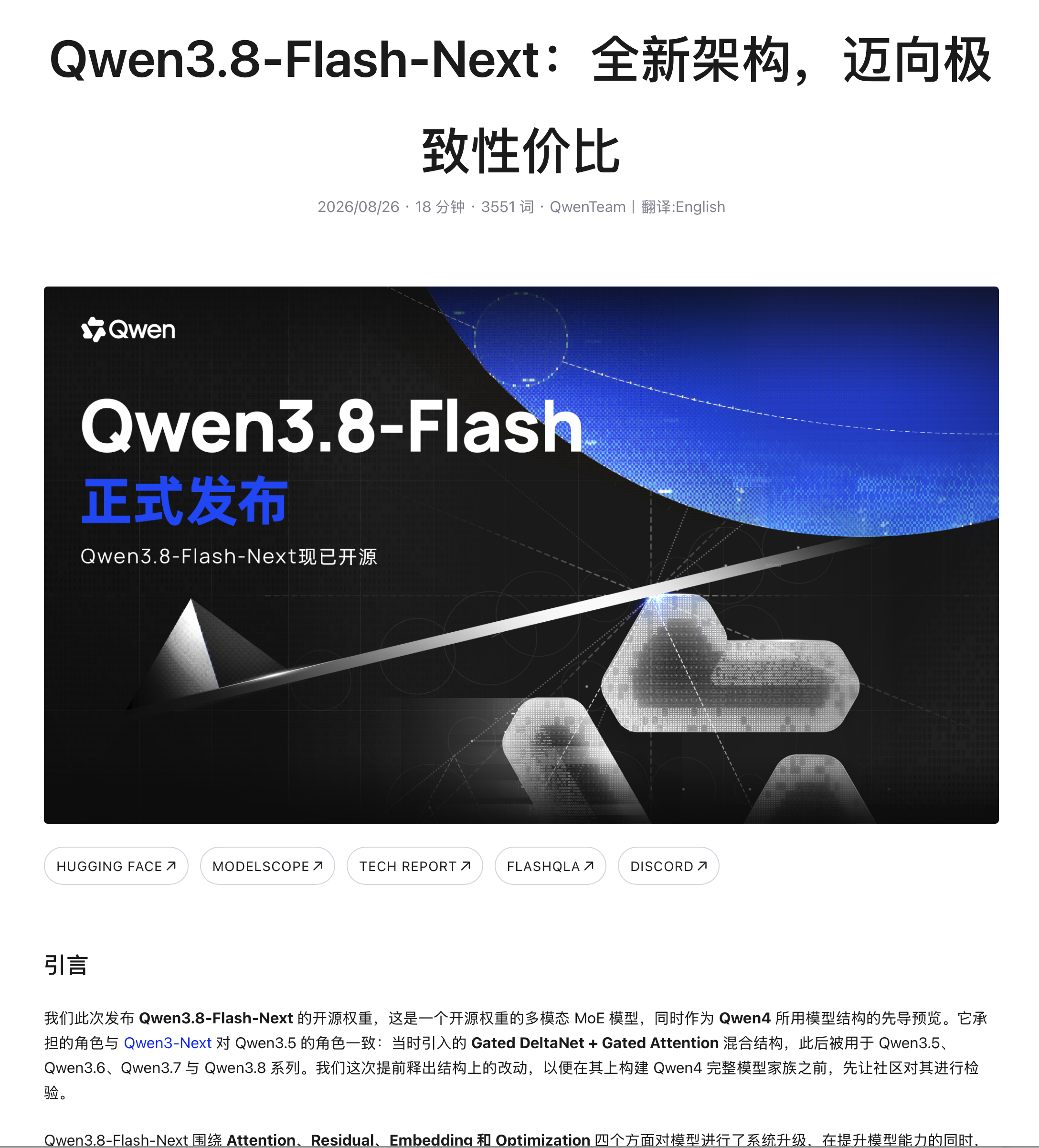 #阿里发布Qwen3.8Flash# Qwen3.8-Flash 正式发布，极致的性价比模型：每百万Tokens输入仅1元，输出3元，最低至DeepSeek-V4-Flash的1/3

- Qwen3.8-Flash 是一个多模态 MoE 模型，125B 总参数，每 Token 只激活 6B

- 原生上下文 262K Token，可通过 YaRN 扩展至 100 万 Token，超越Claude Opus4.6的前 ​
