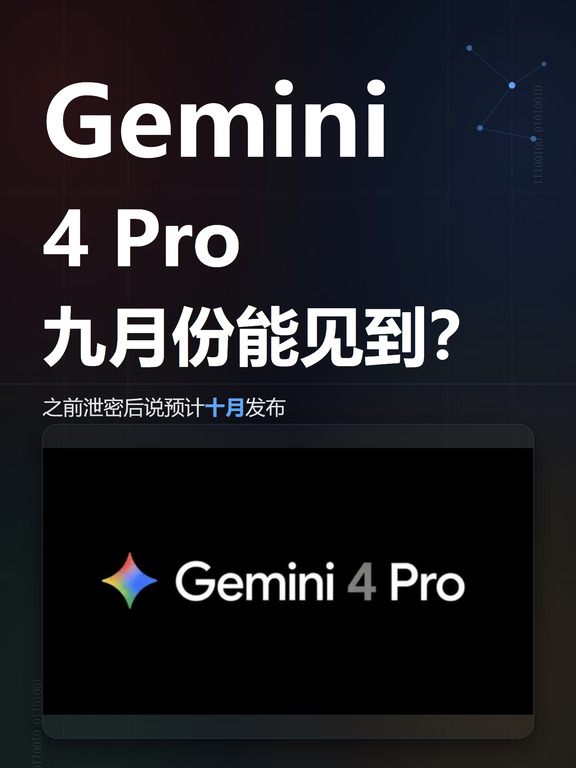 谷歌的 Gemini 4 Pro 九月份能见到？
