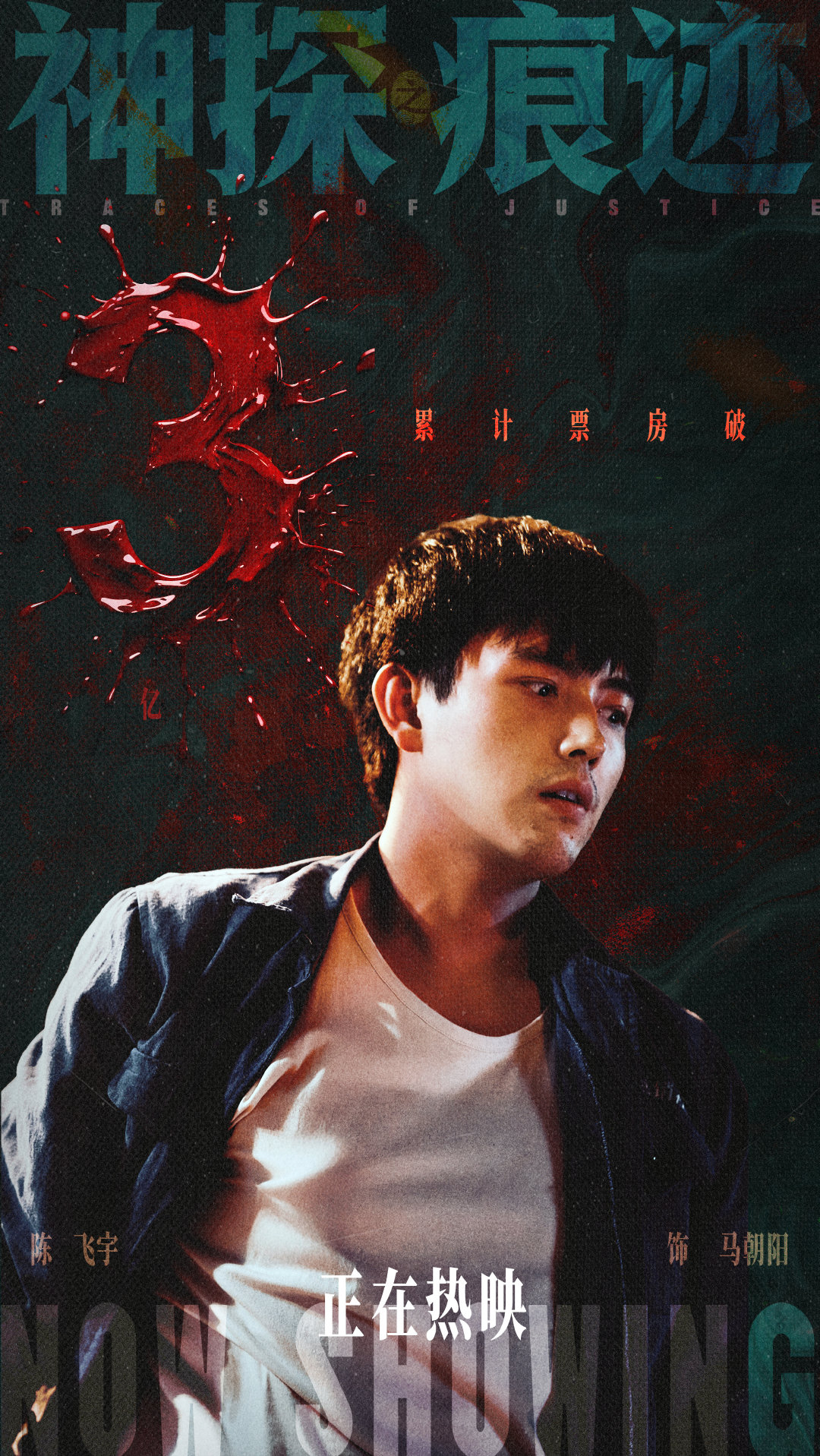 #陈飞宇[超话]# 🎬#电影神探之痕迹# 票房破3亿👏🏻  皮囊可饰虚容，痕迹难掩本真。于银幕之中，定格马朝阳的明暗反转 。#陈飞宇神探之痕迹# ​